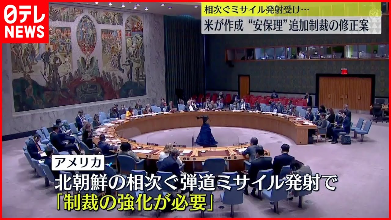 【アメリカが作成】北朝鮮への安保理・追加制裁“修正案”入手