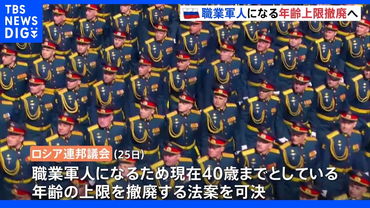 ロシア職業軍人になる年齢上限撤廃へ　議会で法案可決｜TBS&nbsp;NEWS&nbsp;DIG