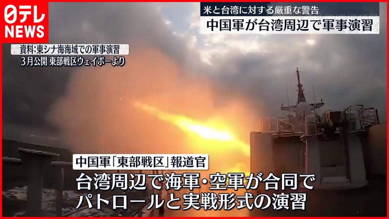 【中国軍】台湾周辺で軍事演習 「アメリカと台湾が結託する動きへ警告」