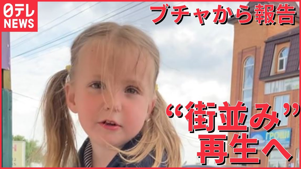 【ブチャから報告】“街並み”再生へ　虐殺があった街で生きる人々のいま