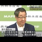 「大臣の自覚に欠けていた」吉川元農水大臣有罪判決(2022年5月26日)