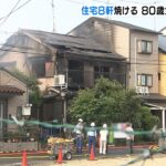 住宅８軒で火事　火元の家に住む８０歳女性と連絡取れず　２人が軽傷　京都・向日市（2022年5月26日）