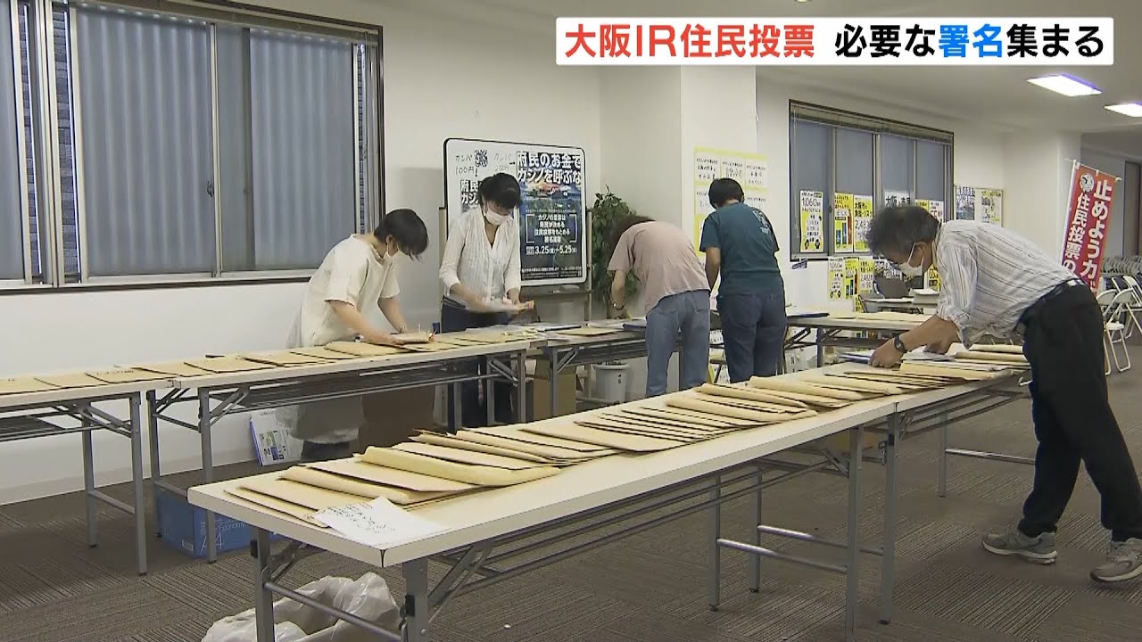 大阪ＩＲ“誘致是非問う住民投票”に賛同する署名が『必要数に達した』市民団体が発表（2022年5月26日）
