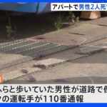 千葉・富里市のアパートで３０代とみられる男性２人の遺体発見　殺人事件視野に捜査｜TBS NEWS DIG