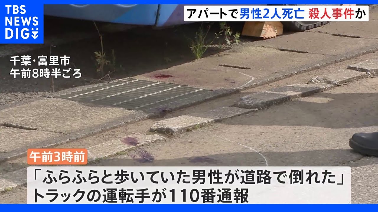 千葉・富里市のアパートで３０代とみられる男性２人の遺体発見　殺人事件視野に捜査｜TBS&nbsp;NEWS&nbsp;DIG