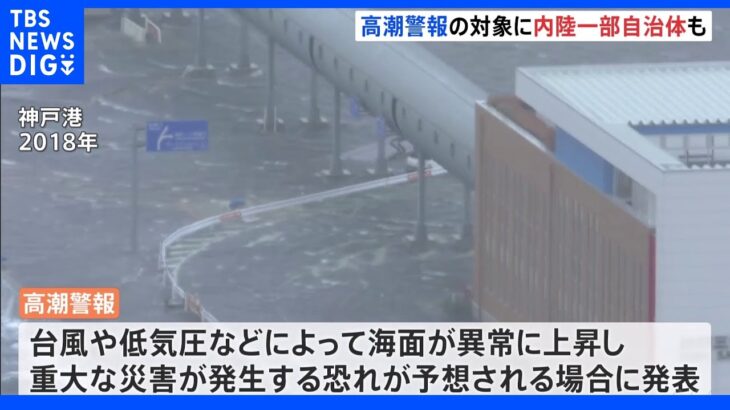 海に面していない東京・新宿区や目黒区が高潮警報の発表対象に 気象庁が内陸の一部自治体を追加｜TBS NEWS DIG