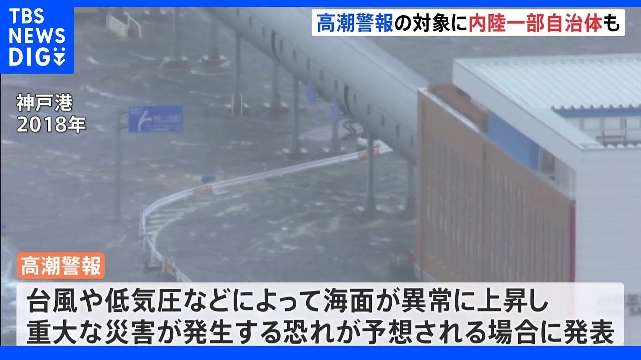 海に面していない東京・新宿区や目黒区が高潮警報の発表対象に&nbsp;気象庁が内陸の一部自治体を追加｜TBS&nbsp;NEWS&nbsp;DIG
