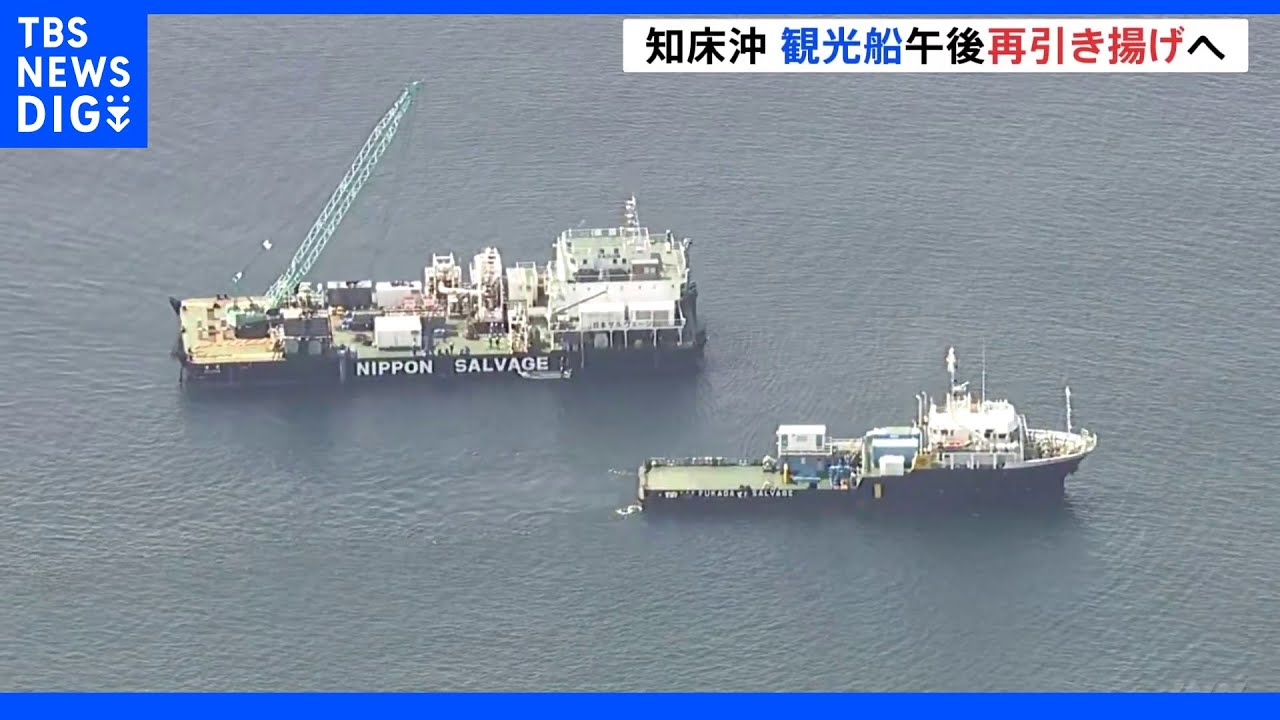 海底に再び落下の船体を午後に作業船上に引き揚げへ　知床観光船事故｜TBS&nbsp;NEWS&nbsp;DIG