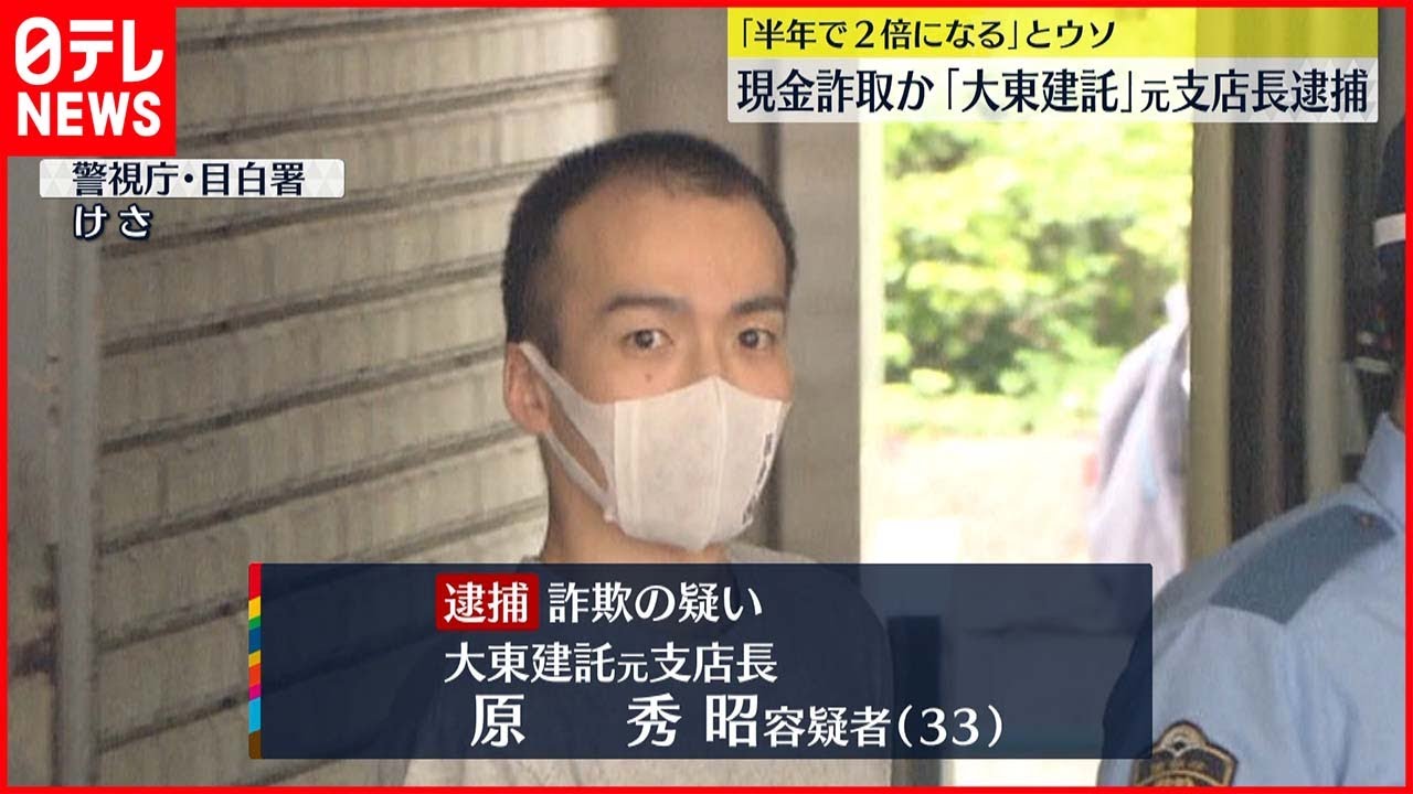 【逮捕】大東建託・元支店長の男 ウソの投資話で現金を詐取か