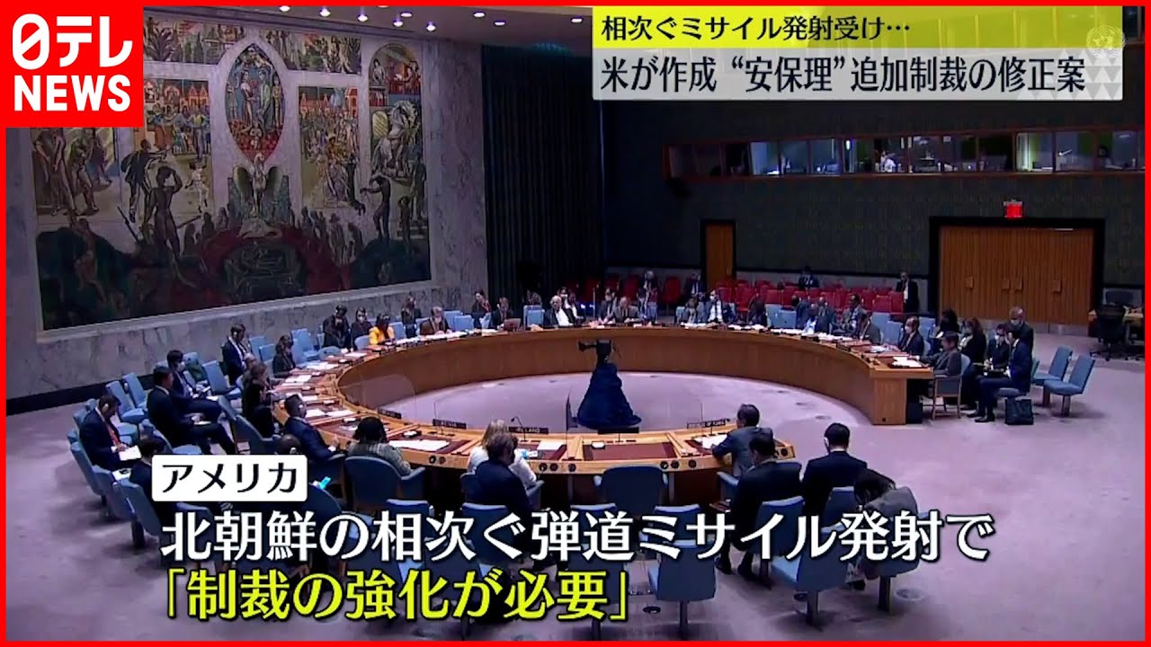 【アメリカが作成】北朝鮮への安保理・追加制裁“修正案”入手