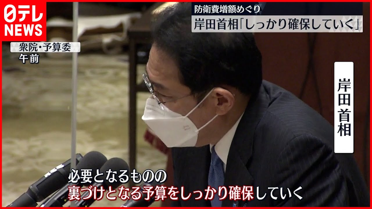 【補正予算案】防衛費の増額めぐり議論　岸田総理「しっかり確保していく」