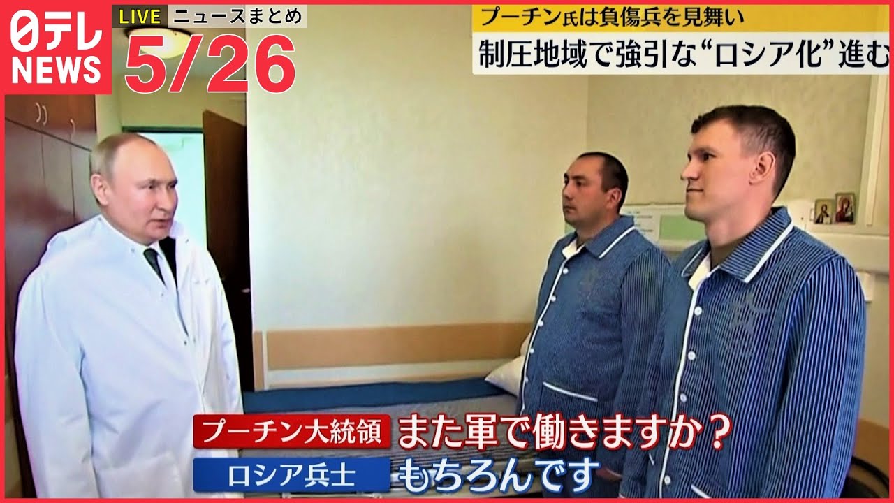【ライブ】最新ニュースまとめ（ウクライナ情勢）ーープーチン氏、負傷兵を見舞う「また軍で働きますか？」…ゼレンスキー氏「平和と引き換えになる領土には何百万人もの人たちが」（日テレNEWS LIVE）