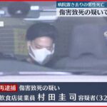 【再逮捕】広尾病院置き去り 男性を殴り死亡させた疑い 32歳男