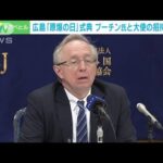 広島「原爆の日」式典にプーチン氏ら招かれず　駐日大使が反発(2022年5月26日)