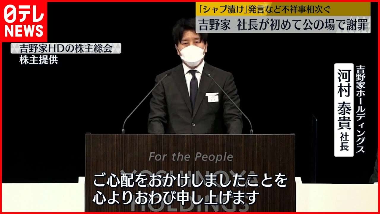 【吉野家ホールディングス株主総会】河村社長 初めて公の場で謝罪
