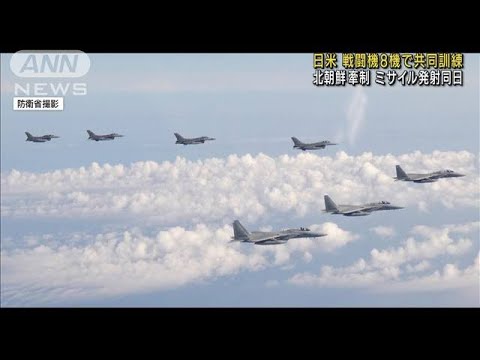 日米戦闘機が共同訓練　ミサイル発射の北朝鮮牽制か(2022年5月26日)