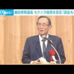 細田議長“セクハラ疑惑”を改めて否定「訴訟も視野に検討」(2022年5月26日)