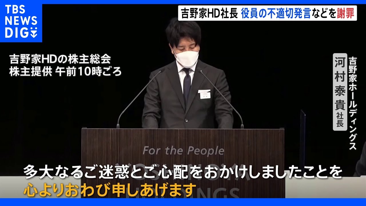 吉野家&nbsp;株主総会開かれる&nbsp;社長が「シャブ漬け」発言など一連の問題を謝罪｜TBS&nbsp;NEWS&nbsp;DIG