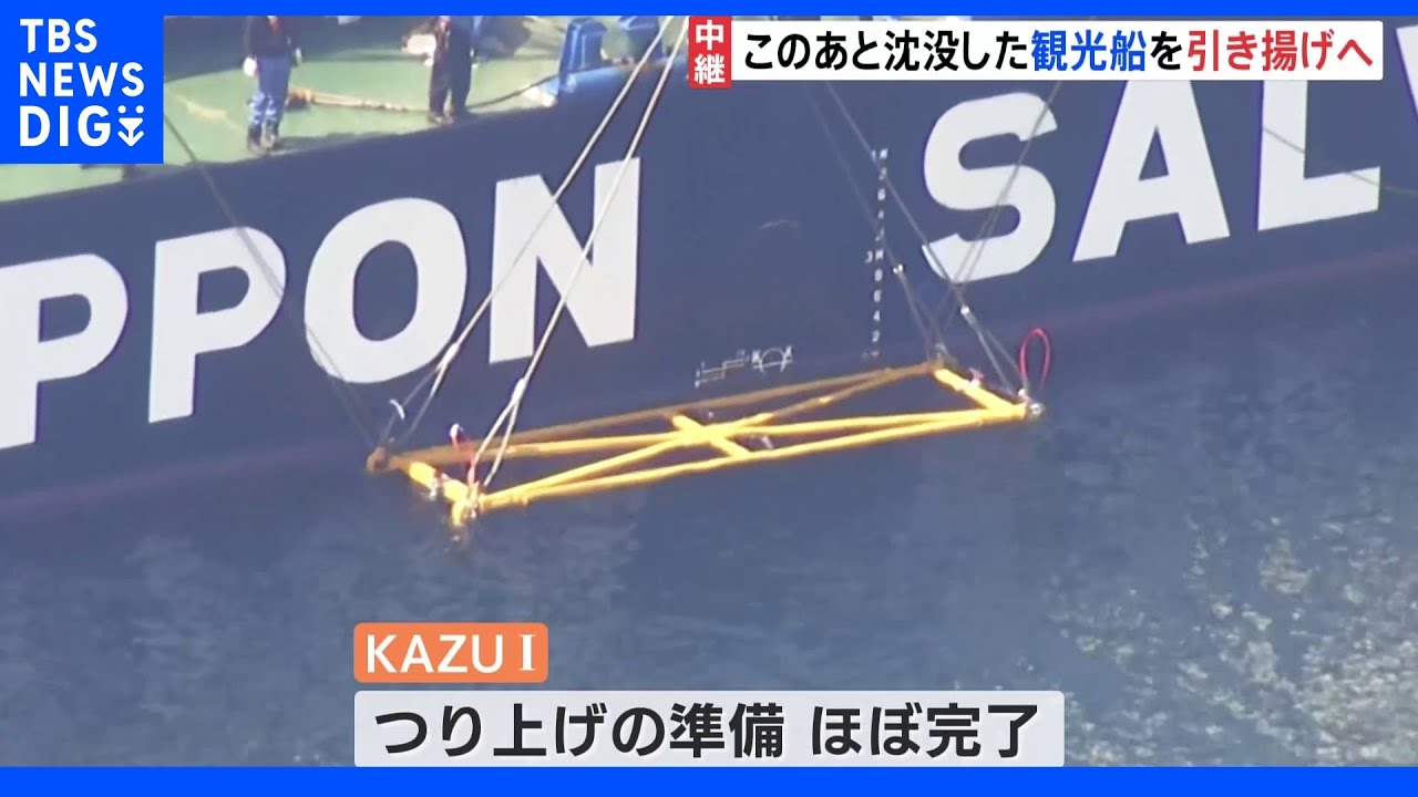 【最新情報】船体を作業船の上に引き揚げへ　知床観光船事故　沖合で作業続く｜TBS&nbsp;NEWS&nbsp;DIG