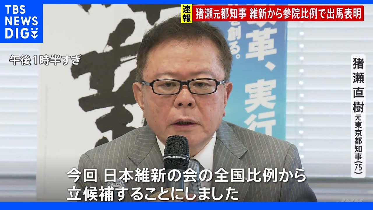 【速報】猪瀬直樹元都知事&nbsp;維新から参院選比例で出馬表明｜TBS&nbsp;NEWS&nbsp;DIG