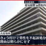 【不起訴】“盗撮”愛知県警・前捜査四課長 名古屋地検