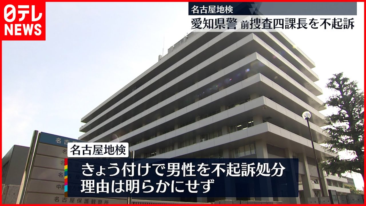 【不起訴】“盗撮”愛知県警・前捜査四課長 名古屋地検