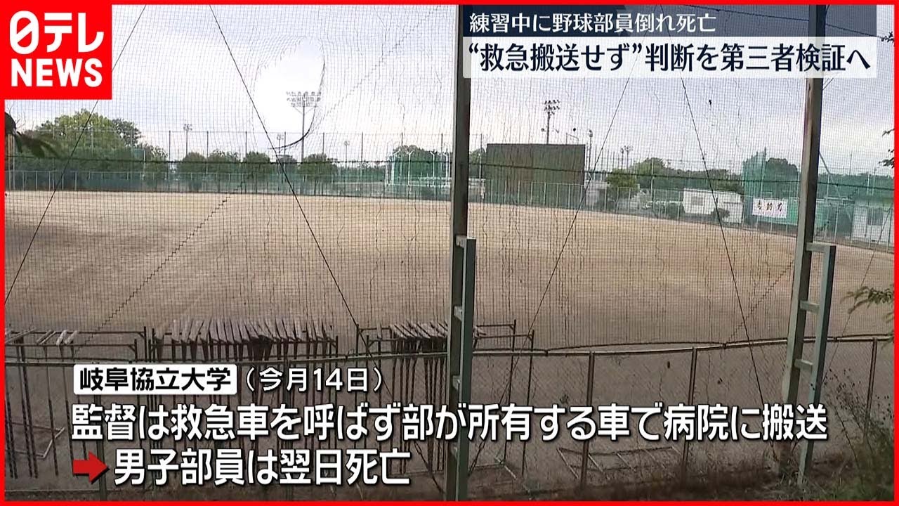 【岐阜協立大学】野球部員 ランニング中に倒れ死亡 重い熱中症とみられるも救急車呼ばず