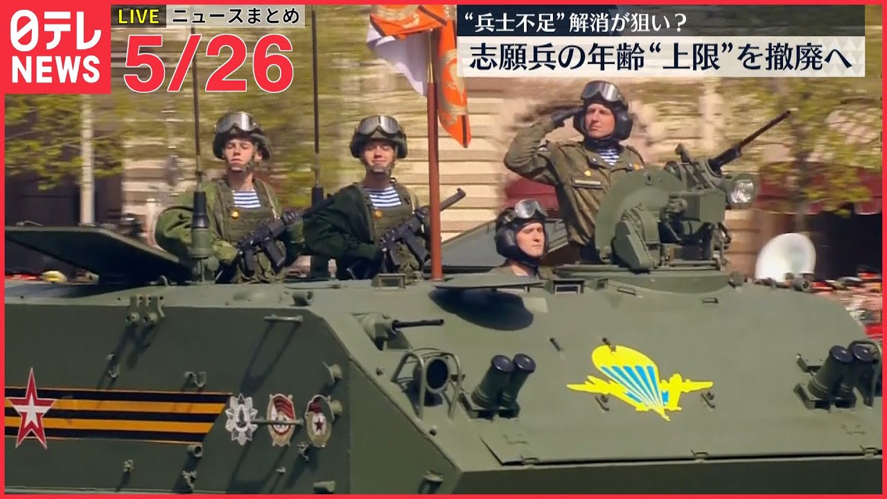 【ライブ】ロシア、志願兵の年齢“上限”を撤廃へ “兵士不足”／4630万円誤振込 業者の口座残高は600万円ーー最新ニュースまとめ（ウクライナ情勢）（日テレNEWS LIVE）