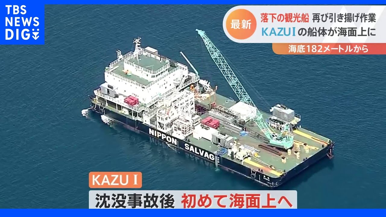 海底に落下した観光船のつり上げを開始　まもなく船体の一部が海面に｜TBS&nbsp;NEWS&nbsp;DIG