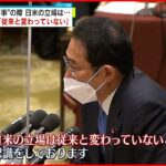 【岸田首相】“台湾有事”の軍事介入 「日米の立場変わっていない」