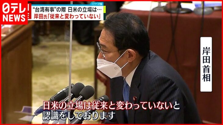 【岸田首相】“台湾有事”の軍事介入 「日米の立場変わっていない」