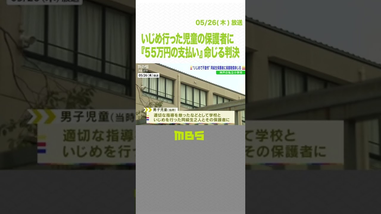 いじめ行った児童の保護者に『５５万円の支払い』命じる判決…小学校の責任は認めず（2022年5月26日）#Shorts#いじめ#甲南小学校