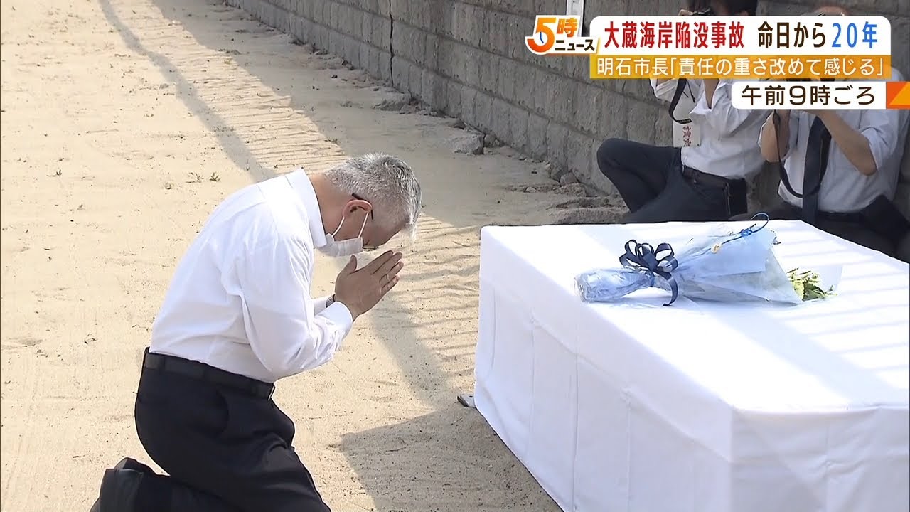 『責任の重さを改めて感じている』大蔵海岸陥没事故から２０年　明石市長が献花（2022年5月26日）