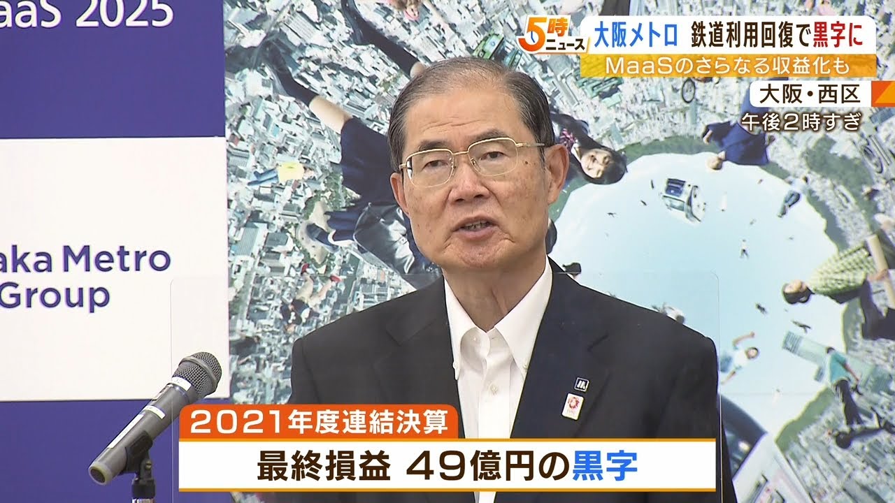 大阪メトロ『２０２１年度連結決算が黒字化』発表　２０２０年度はコロナ影響で赤字に（2022年5月26日）