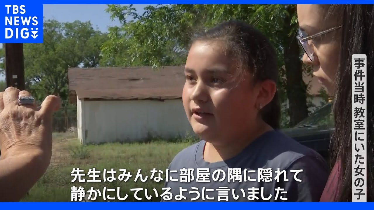 「ドアをロックした途端に銃声が…」教室にいた少女が語る恐怖&nbsp;21人死亡の米・銃乱射事件｜TBS&nbsp;NEWS&nbsp;DIG