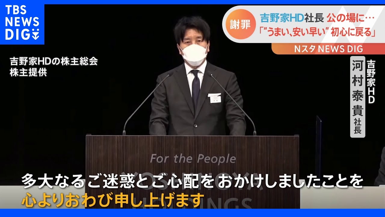 「株主と言うよりはファンだったのでとても残念」不祥事相次ぐ吉野家に株主から怒りの声&nbsp;社長が謝罪｜TBS&nbsp;NEWS&nbsp;DIG