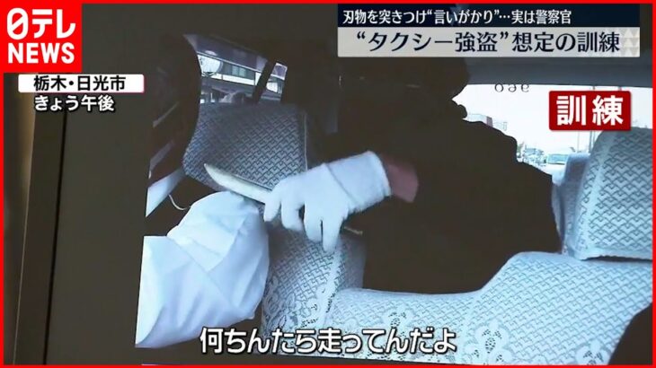 【訓練】刃物を突きつけ…“タクシー強盗”想定　栃木・日光市