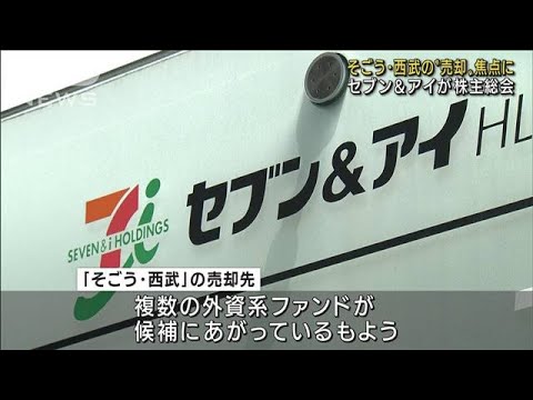 セブン＆アイ株主総会　そごう・西武売却めぐり説明(2022年5月26日)
