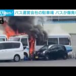 激しい炎と黒煙・・・営業所の駐車場でバスが爆発、炎上(2022年5月26日)