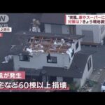 福島の“突風”被害 　きょう現地に調査団　対策は?(2022年5月26日)