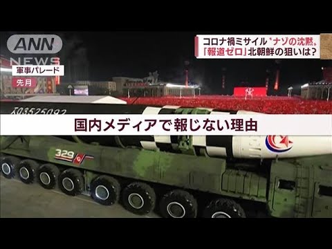 弾道ミサイル発射も“ナゾの沈黙”・・・北朝鮮の狙いは？(2022年5月26日)