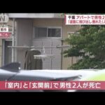 防犯カメラに「歩く人物」の姿が・・・千葉のアパートで男性2人死亡(2022年5月26日)