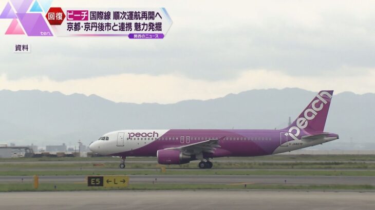 ピーチ　国際線の運航を今夏から再開へ　日本航空も関空ーホノルル定期便の運航を８月再開へ