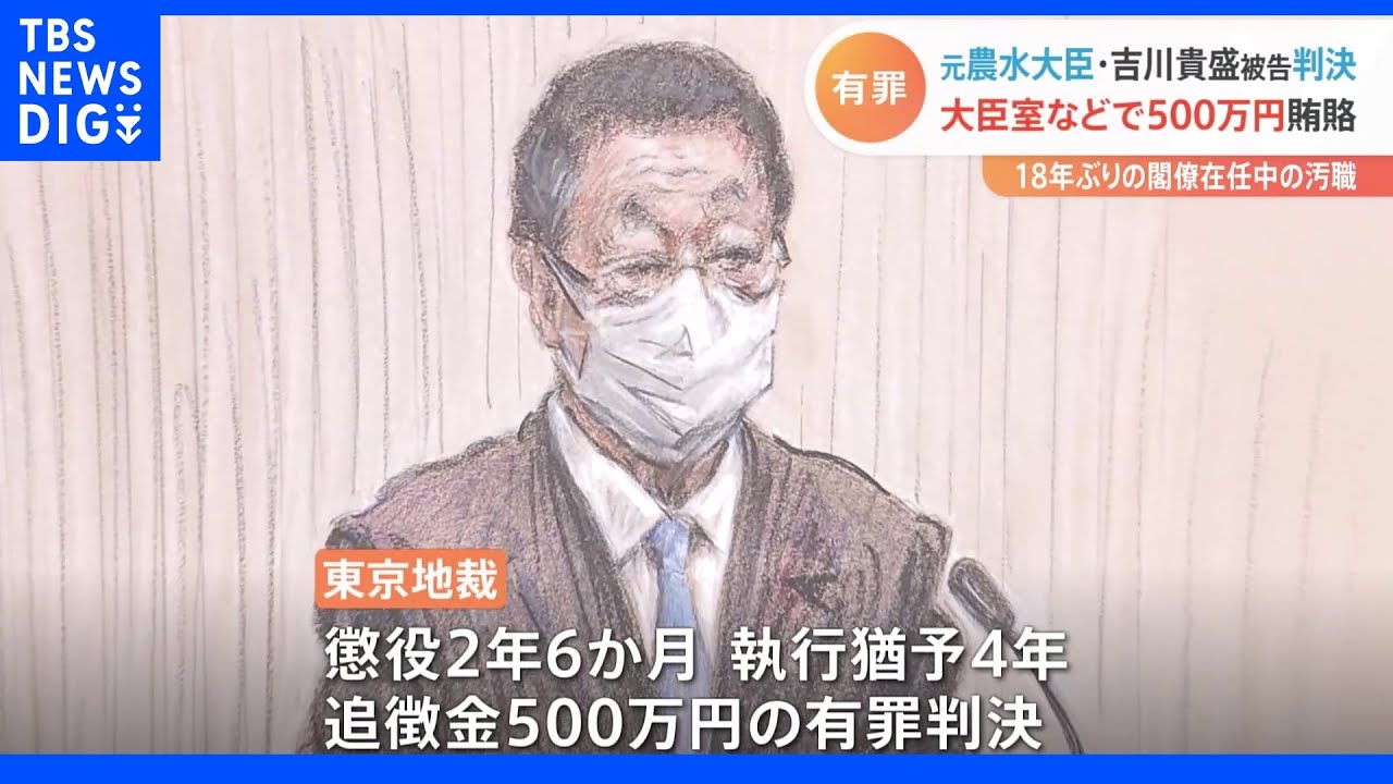 「高度の倫理性が求められる大臣の自覚を欠いていた」吉川元農水大臣に有罪判決｜TBS&nbsp;NEWS&nbsp;DIG