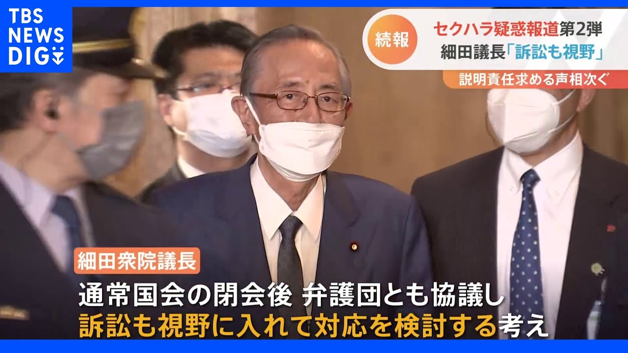 細田衆院議長に新たなセクハラ疑惑報道　細田氏は訴訟も視野に対応検討の考え｜TBS&nbsp;NEWS&nbsp;DIG