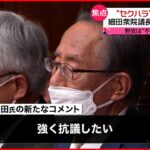 【細田議長】“セクハラ”報道に「訴訟も視野」対決姿勢