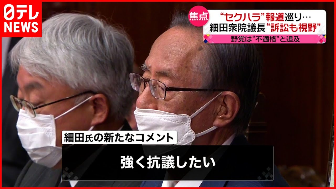 【細田議長】“セクハラ”報道に「訴訟も視野」対決姿勢