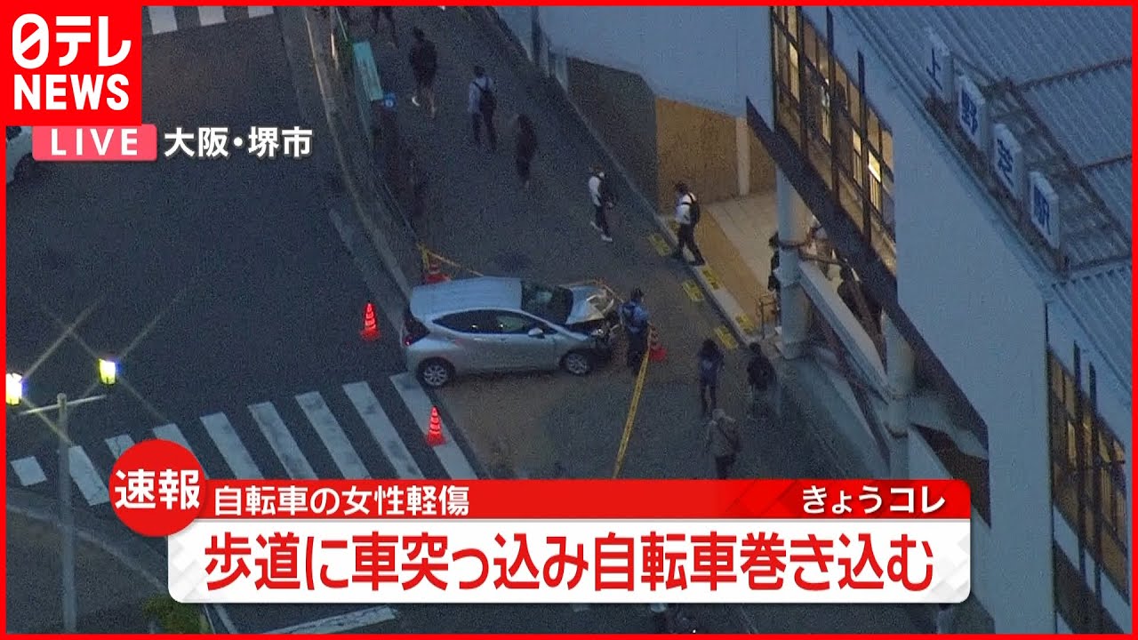 【速報】歩道に車突っ込み自転車巻き込む…自転車の女性軽傷　堺市