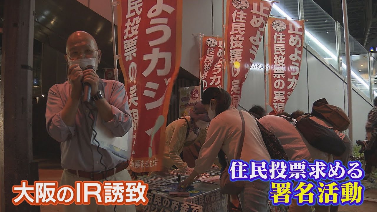 ＩＲ誘致の是非問う住民投票署名『１０日間で１０万人分増加』必要な約１５万を達成（2022年5月26日）