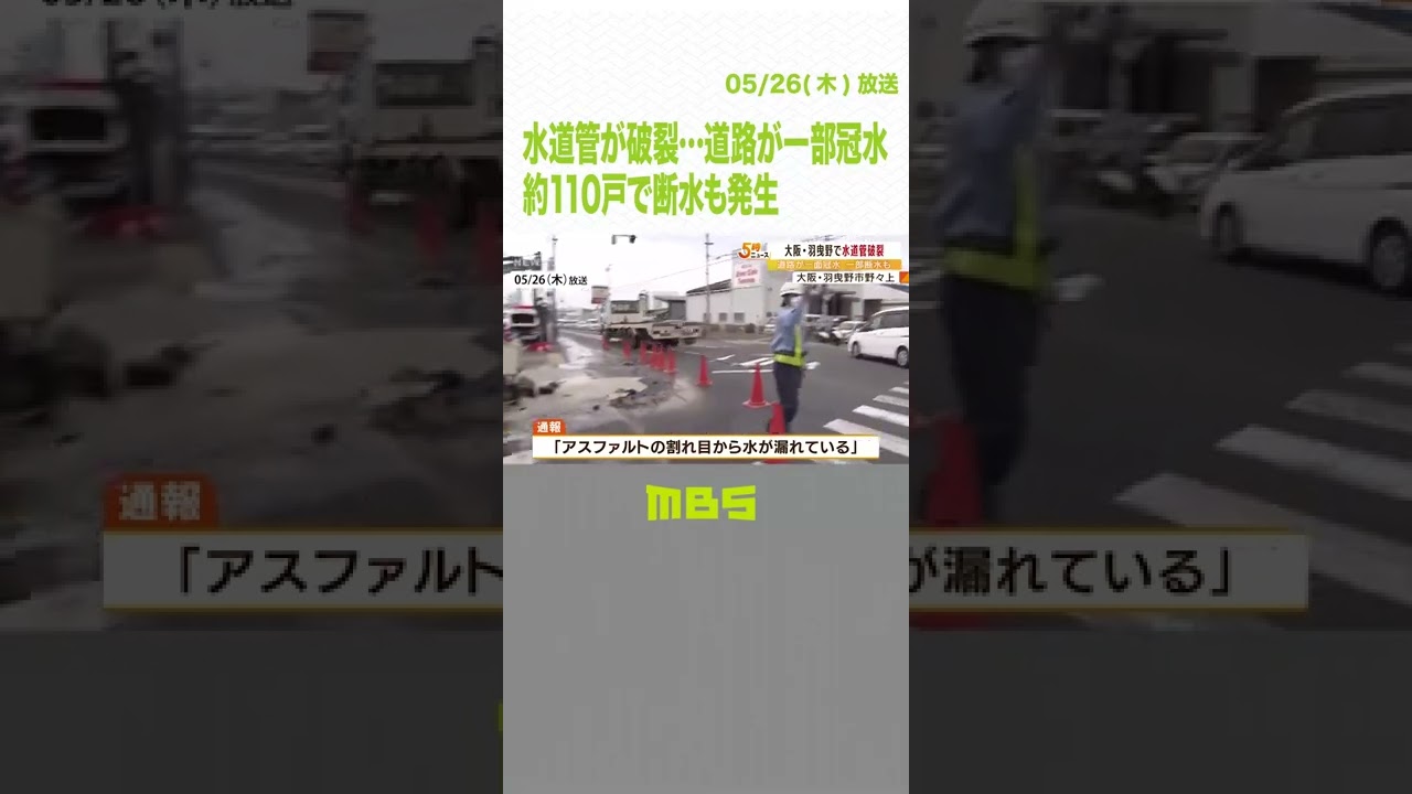 水道管が破裂…周辺住宅の約１１０戸で断水発生　道路も一部冠水　大阪・羽曳野市（2022年5月26日）#Shorts#水道管#破裂